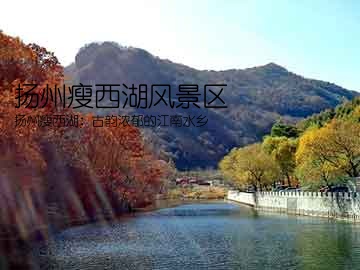 扬州瘦西湖风景区(扬州瘦西湖：古韵浓郁的江南水乡)