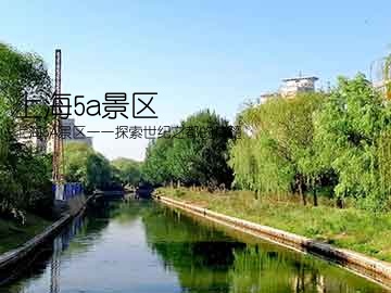 上海5a景区(上海5A景区——探索世纪之都的精髓)