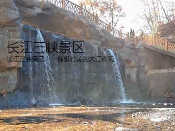 长江三峡景区(长江三峡景区——蜿蜒壮美的大江奇观)