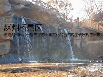 赵州桥景区(走进赵州桥，一座彰显着千年文化的古城瑰宝便展现在眼前。它位于河南省开封市龙亭区洛河东岸，